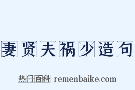 妻贤夫祸少造句是什么意思的图片
